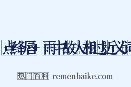 点绛唇+雨中故人相过近义词是什么意思的图片